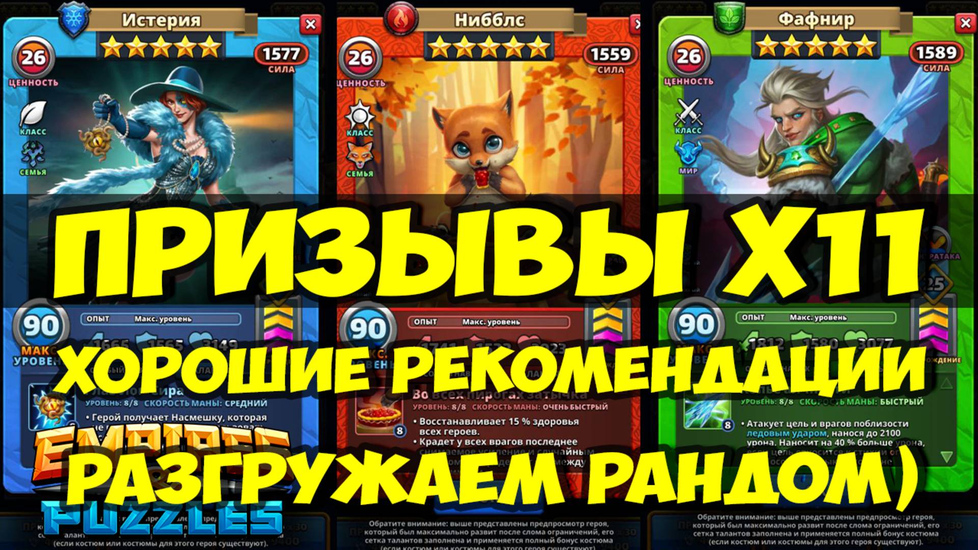 ЗАВЕТНЫЙ ПРИЗЫВ Х11 // ОТЛИЧНЫЕ РЕКОМЕНДАЦИИ // Empires Puzzles / SUMMONS