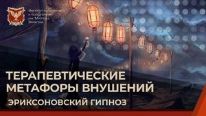 💢Терапевтические метафоры внушений | Эриксоновский гипноз
