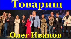 Песня Товарищ Песни советские СССР исполняет автор Олег Иванов
