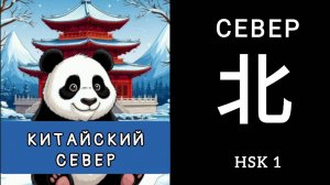 КИТАЙСКИЙ СЕВЕР. ИЕРОГЛИФ 北 běi СЕВЕР, СЕВЕРНЫЙ. МНЕМОНИКА КИТАЙСКИЙ ЯЗЫК.