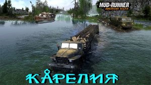 MudRunner. Карелия