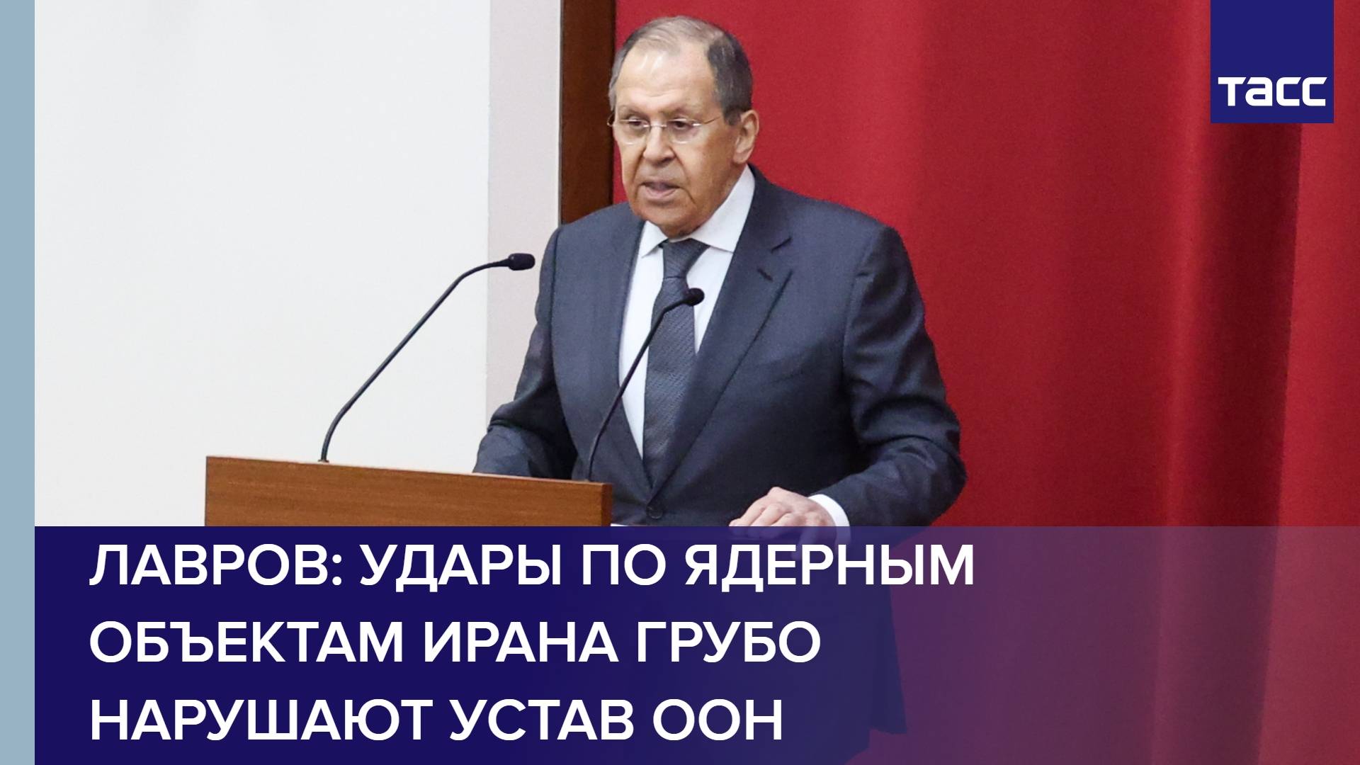 Лавров: удары по ядерным объектам Ирана грубо нарушают Устав ООН