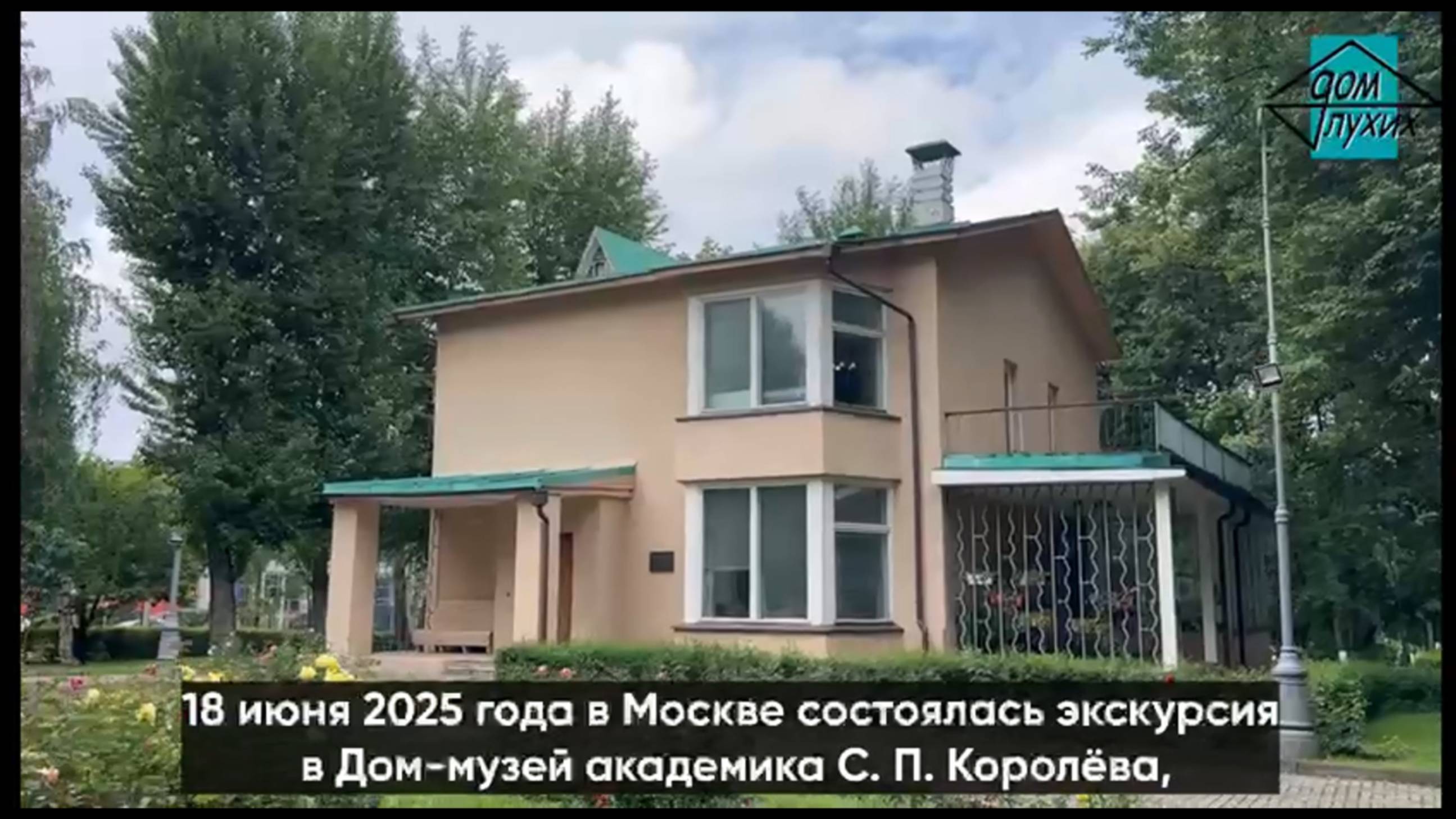 🚀 Экскурсия в Дом-музей С.П. Королёва в Москве