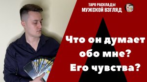 Что он думает обо мне? Его чувства?