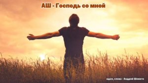 Господь со мной (Андрей Шемето)
