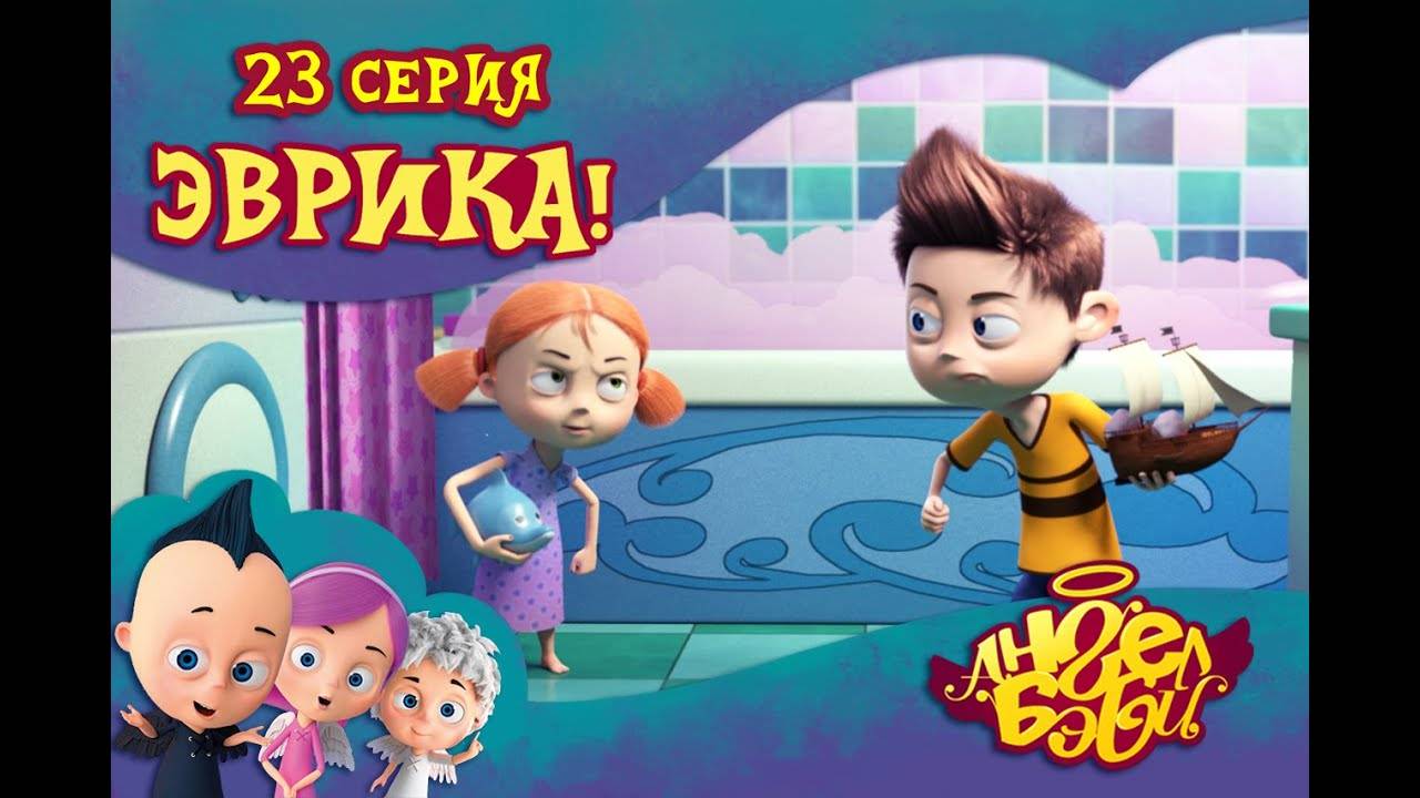 Ангел Бэби - Эврика! - Развивающий мультик для детей (23 серия)