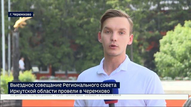 Важные для всей Иркутской области вопросы обсудили на заседании Регионального совета в Черемхово