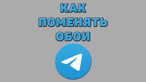 Как поменять обои в Телеграмме