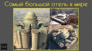 Самый большой отель в мире / население Китая / Китай-город / Это интересно №30