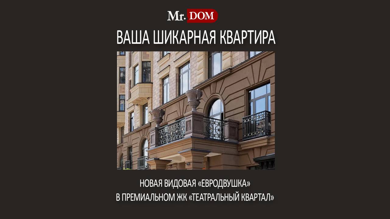 Новая видовая «евродвушка» в премиальном ЖК ТЕАТРАЛЬНЫЙ