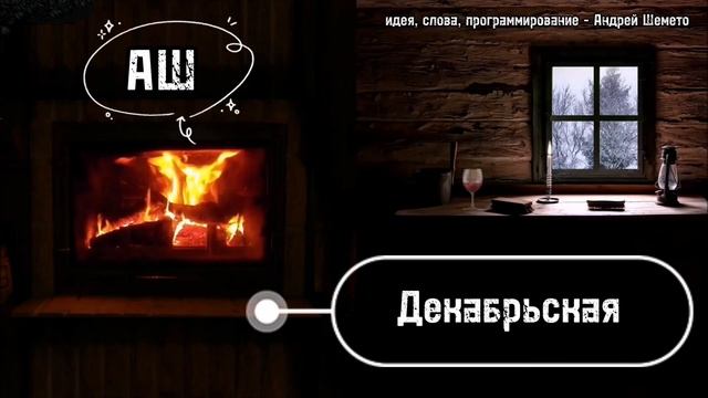АШ - Декабрьская (слова Андрей Шемето)