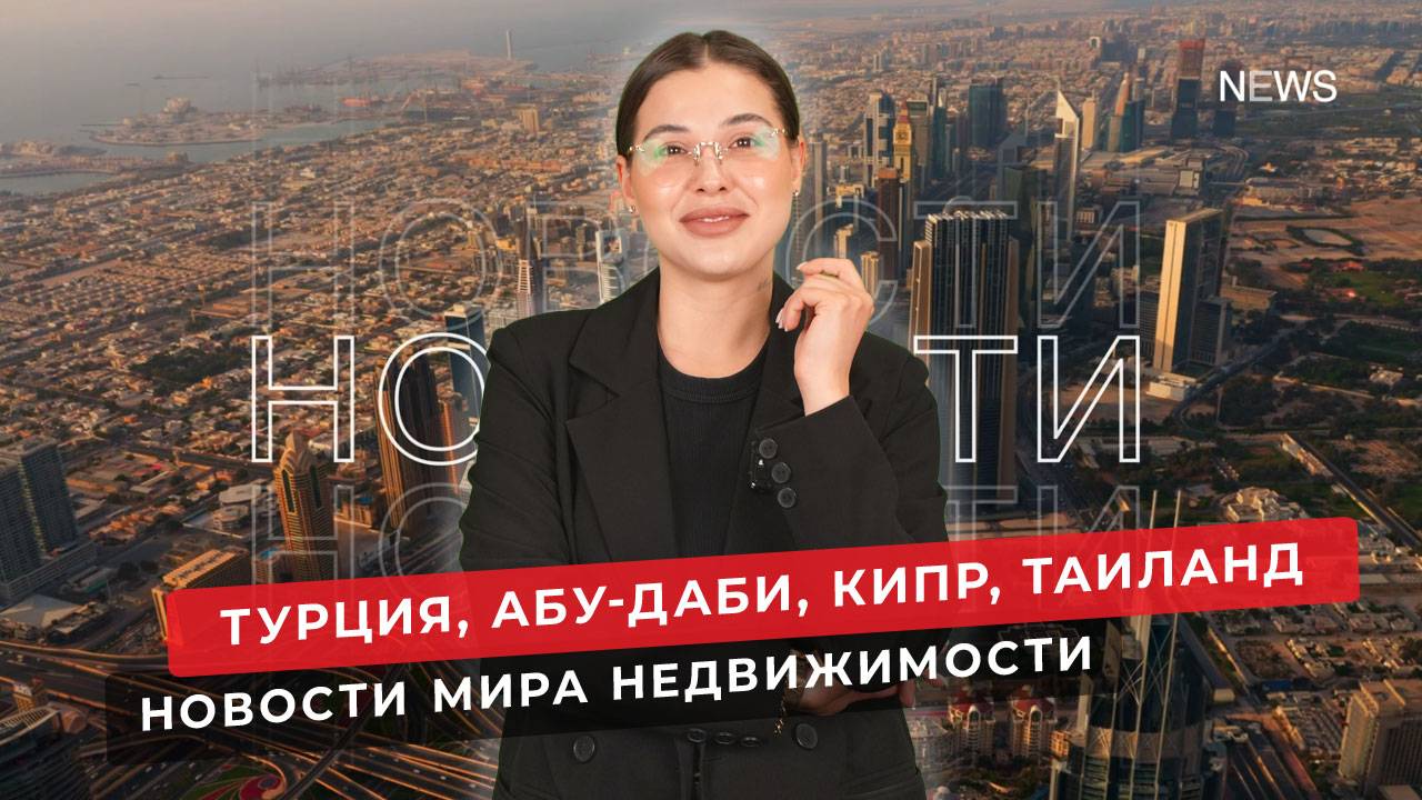 Недвижимость в Турции, в Абу-Даби, на Кипре. Новости зарубежной недвижимости