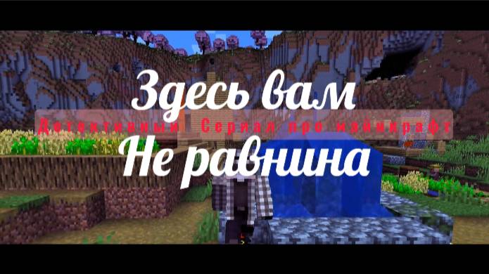 Детективный сериал про майнкрафт "Здесь вам не равнина" 
Первая серия