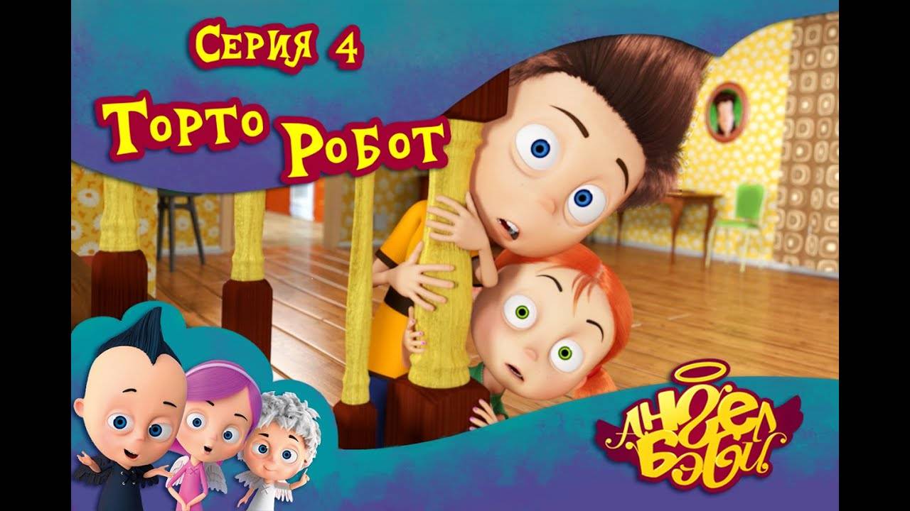 Ангел Бэби - Торто Робот - Новый мультик для детей (4 серия)