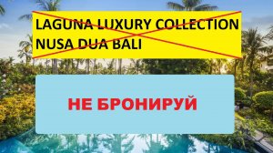 НЕ БРОНИРУЙ ЭТОТ ОТЕЛЬ 
LAGUNA LUXURY COLLECTION NUSA DUA BALI