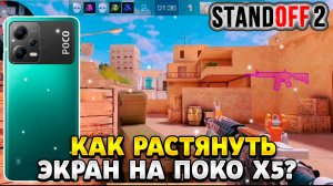 Как растянуть экран в standoff 2 на поко х5