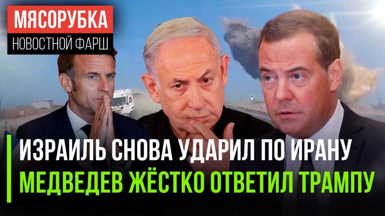Израиль сразу нарушил мир || Трамп получил «ответку» от Медведева || Макрон бунтует против США