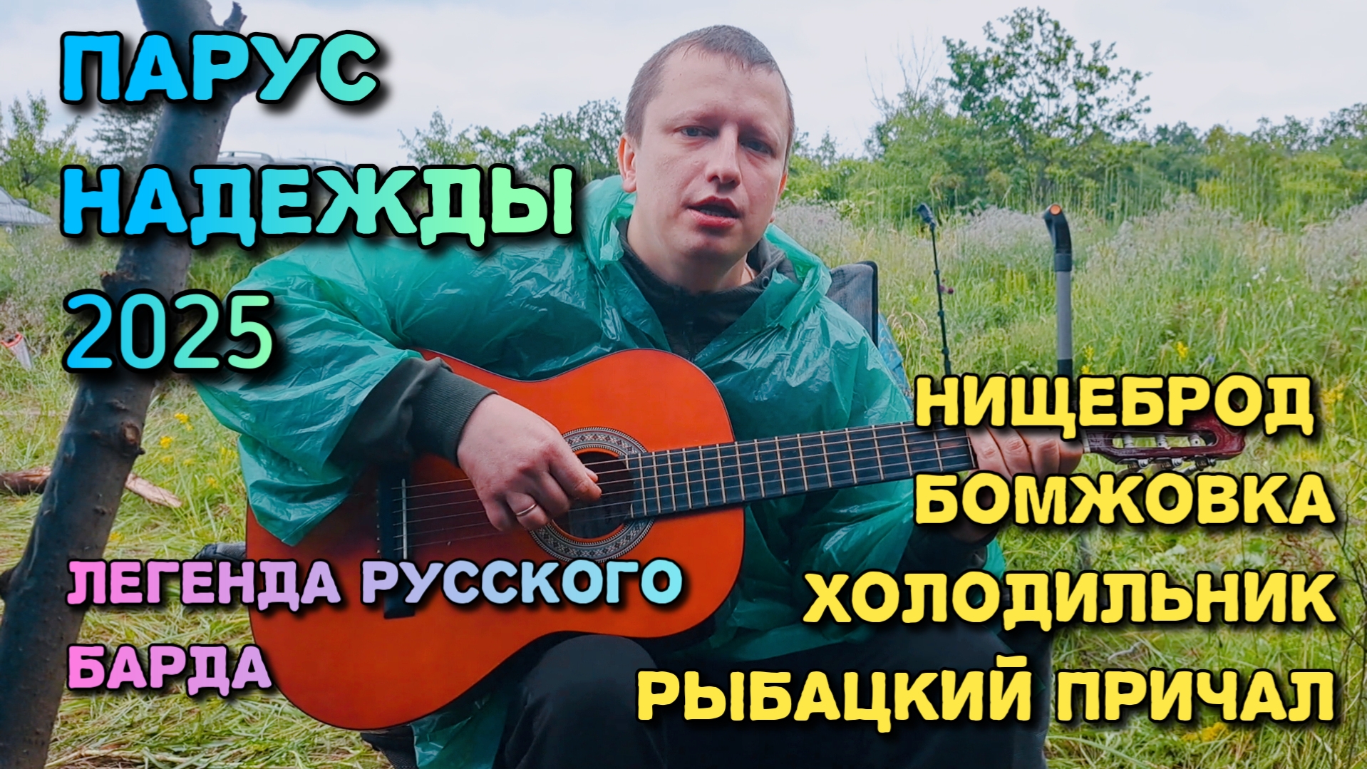 Бардовский фестиваль Парус надежды 2025. Александр пытается ворваться с хитами на сцену своей мечты.