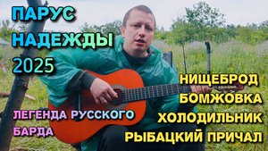 Бардовский фестиваль Парус надежды 2025. Александр пытается ворваться с хитами на сцену своей мечты.
