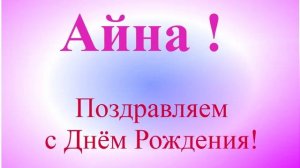 Поздравление с Днём Рождения Айны