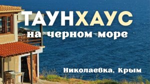 ТАУНХАУС У САМОГО МОРЯ! ПРОДАЕТСЯ ДОМ В КРЫМУ