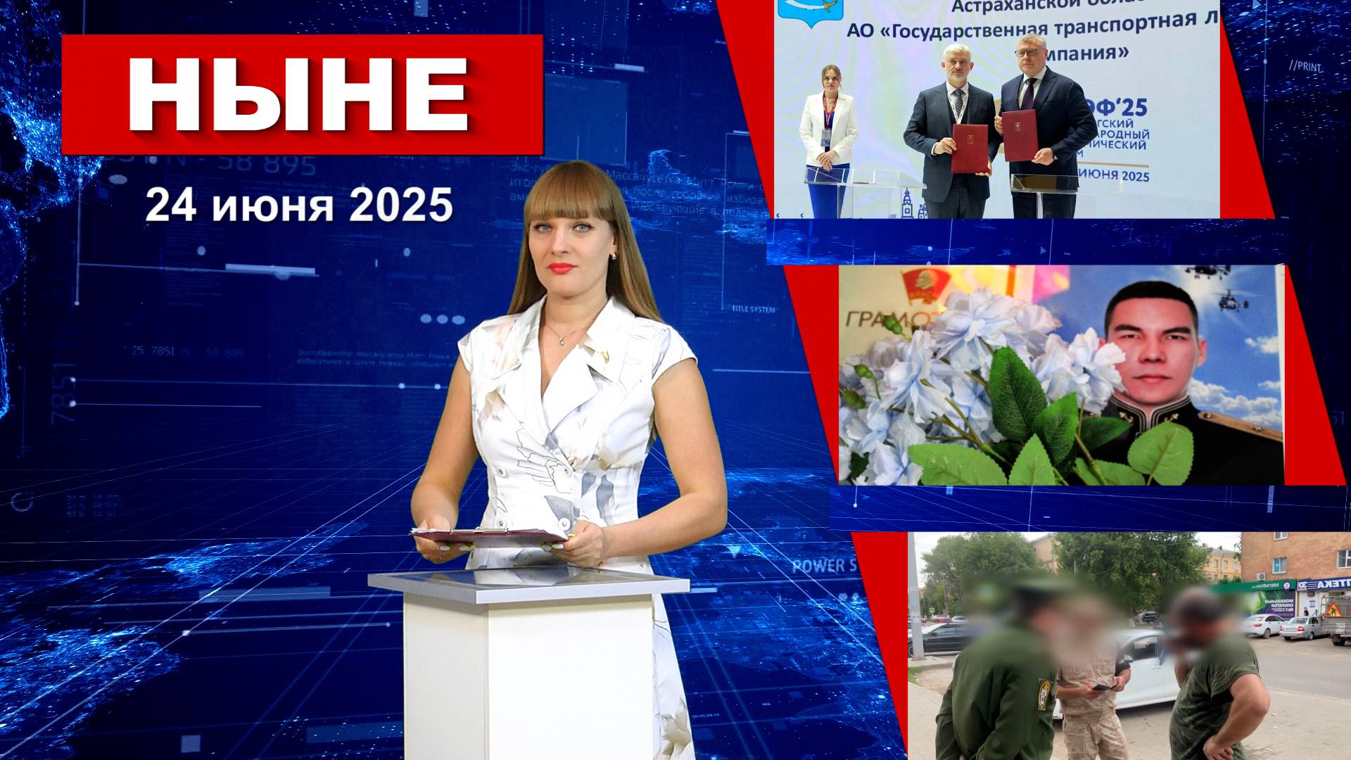 НЫНЕ (24.06.2025)