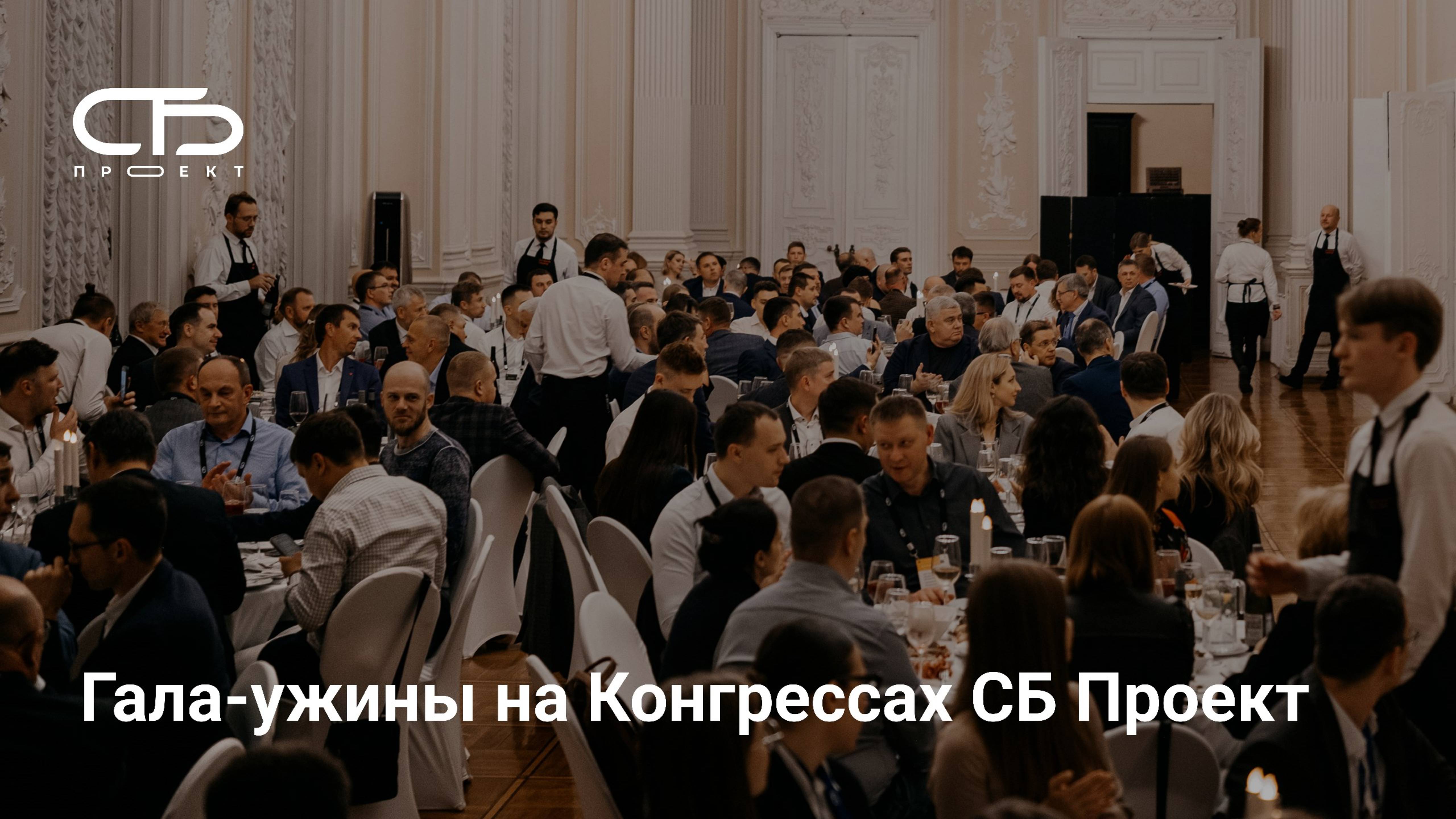 Гала-ужины на Конгрессах СБ Проект: погрузитесь в атмосферу бизнес-общения