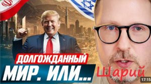 Долгожданный МИР. Или...