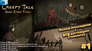 Creepy Tale: Some Other Place Полное прохождение #1 ❖ ВСЕ достижения (тайминги) ❖ Creepy Tale 4