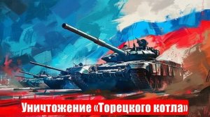 Уничтожение «Торецкого котла». Военные сводки. 25.06.2025