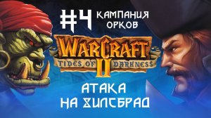 Прохождение Wacraft II: Tides of Darkness #4. Кампания орков. Атака на Хилсбрад.