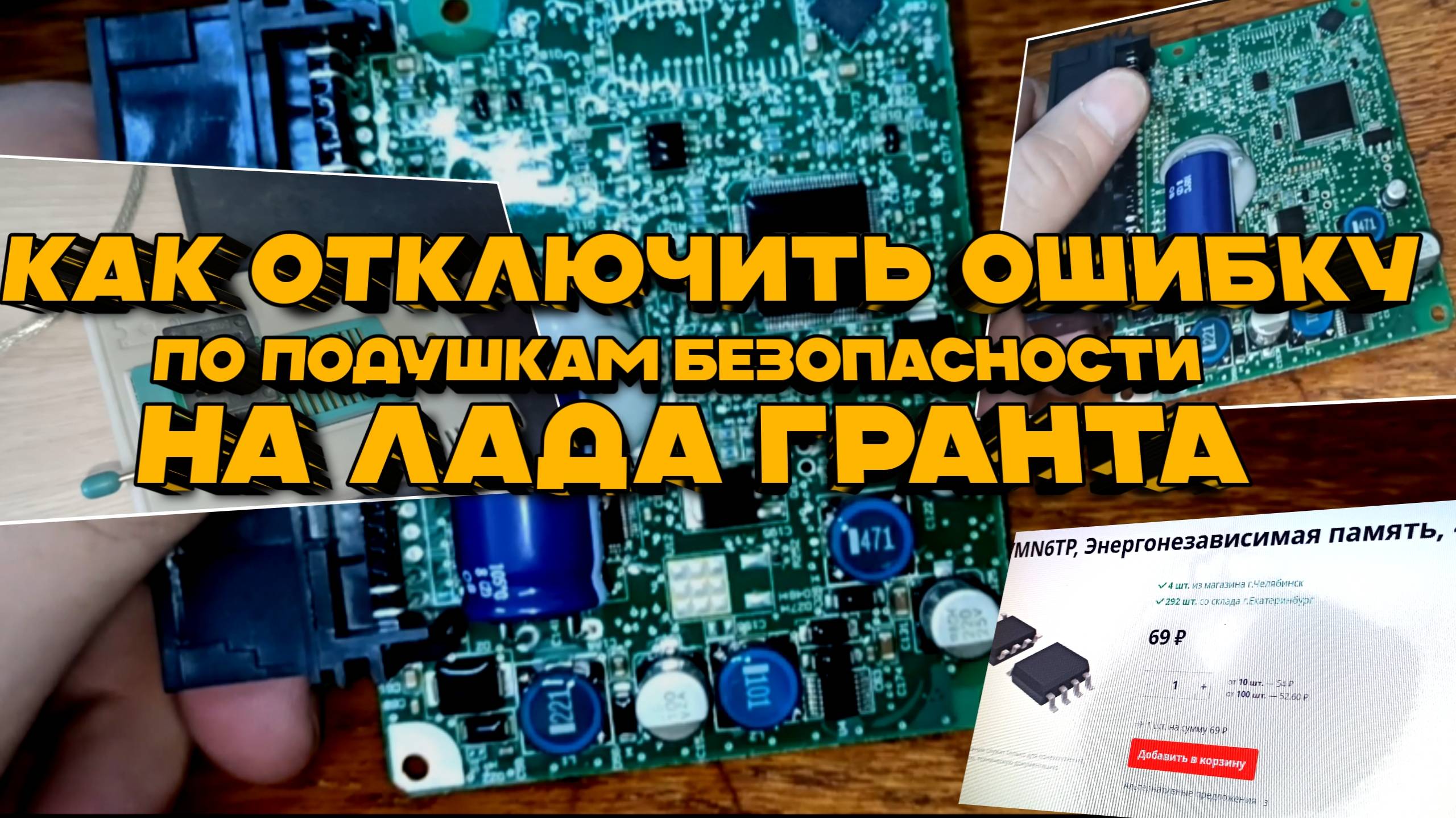 Горит ошибка подушек безопасности на Лада Гранта? РЕШЕНИЕ после сработки – полный гайд по сбросу!