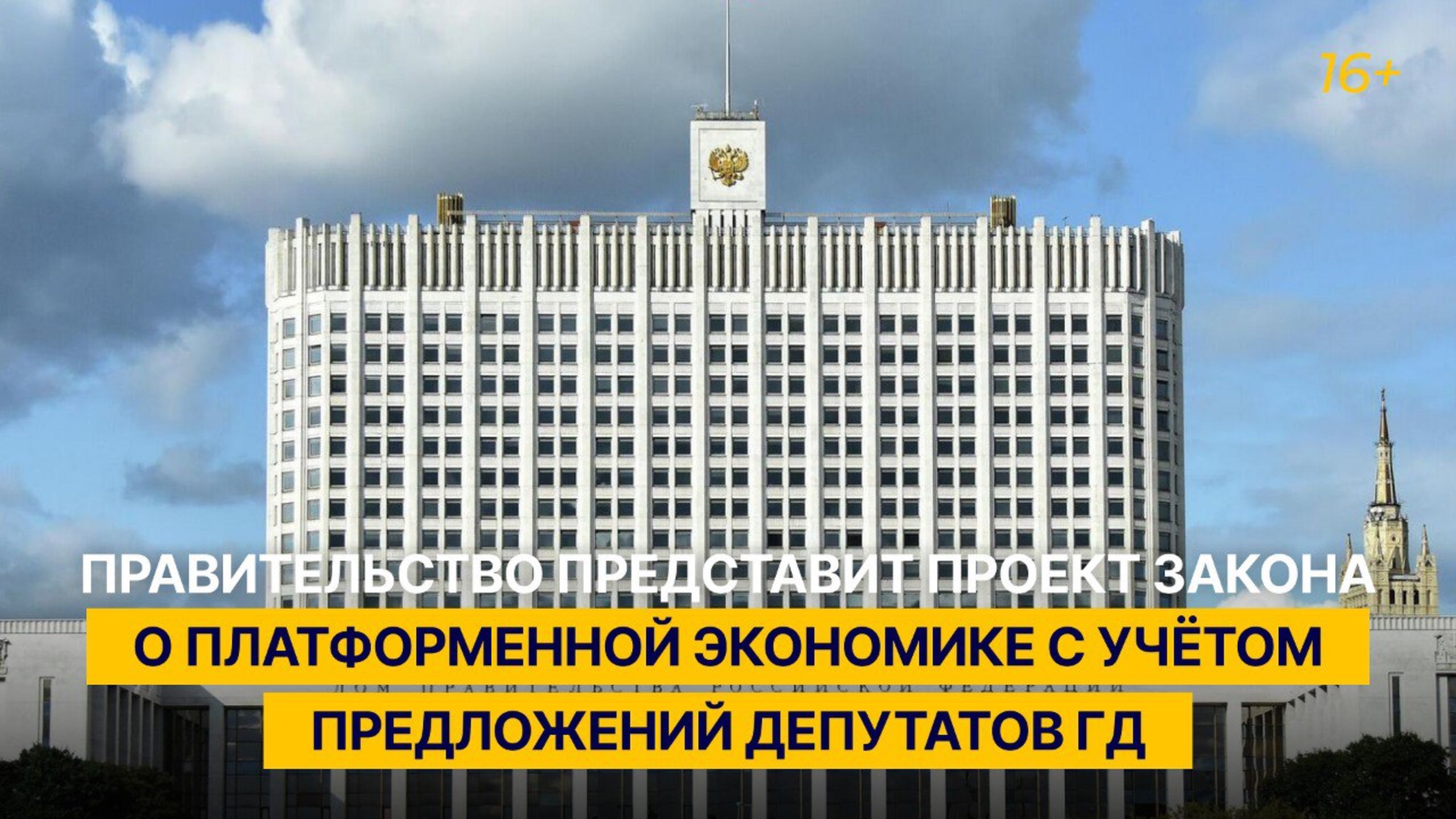 Правительство представит проект закона о платформенной экономике с учётом предложений депутатов ГД
