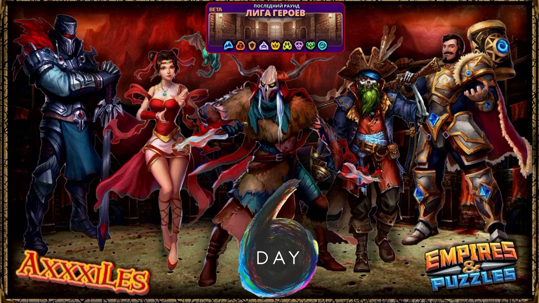 Лига Героев ➤ Раунд 4 ➤ День 6 ➤ #empiresandpazzles