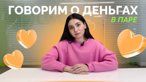 Как разговаривать о финансах паре? | Лайфхаки, советы