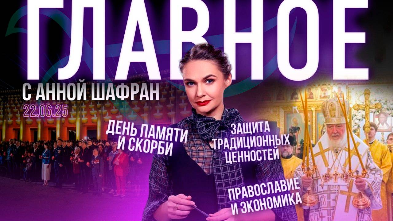 Патриарх о подвиге русского народа/Война на Ближнем Востоке/Духовные ценности в современной России