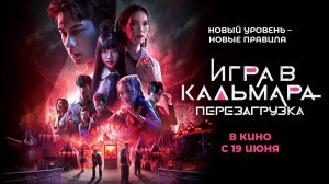 Игра в кальмара: Перезагрузка (2024) трейлер