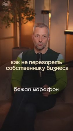 Тебе кажется, что ты выгорел? Хватить «бежать на все деньги» #выгорание #среднийбизнес