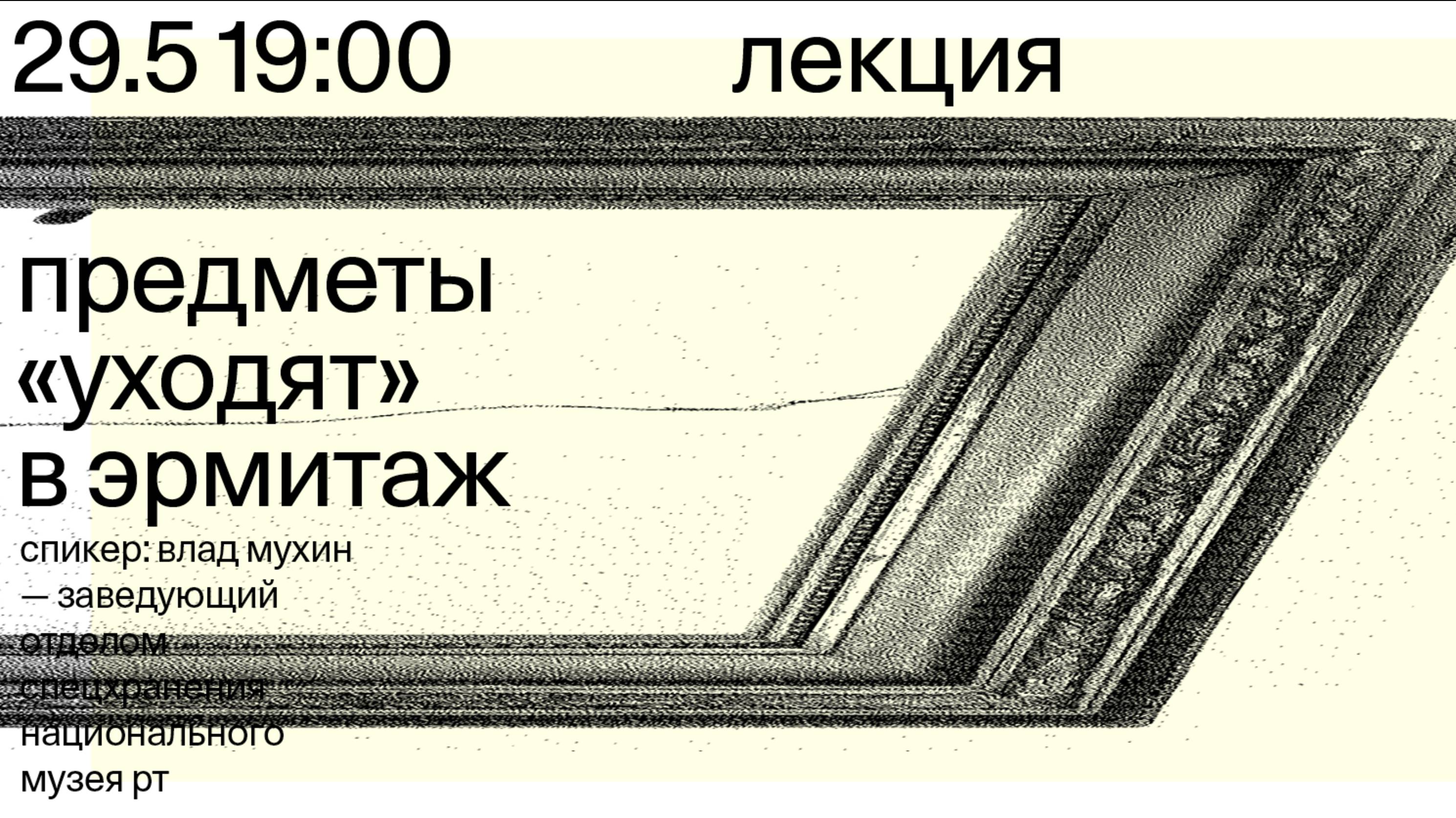 Лекция «Предметы “уходят” в Эрмитаж» — Влад Мухин