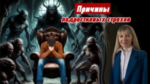 Причины подростковых страхов