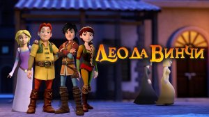 Лео да Винчи, 2 сезон, 44 серия. Носорог