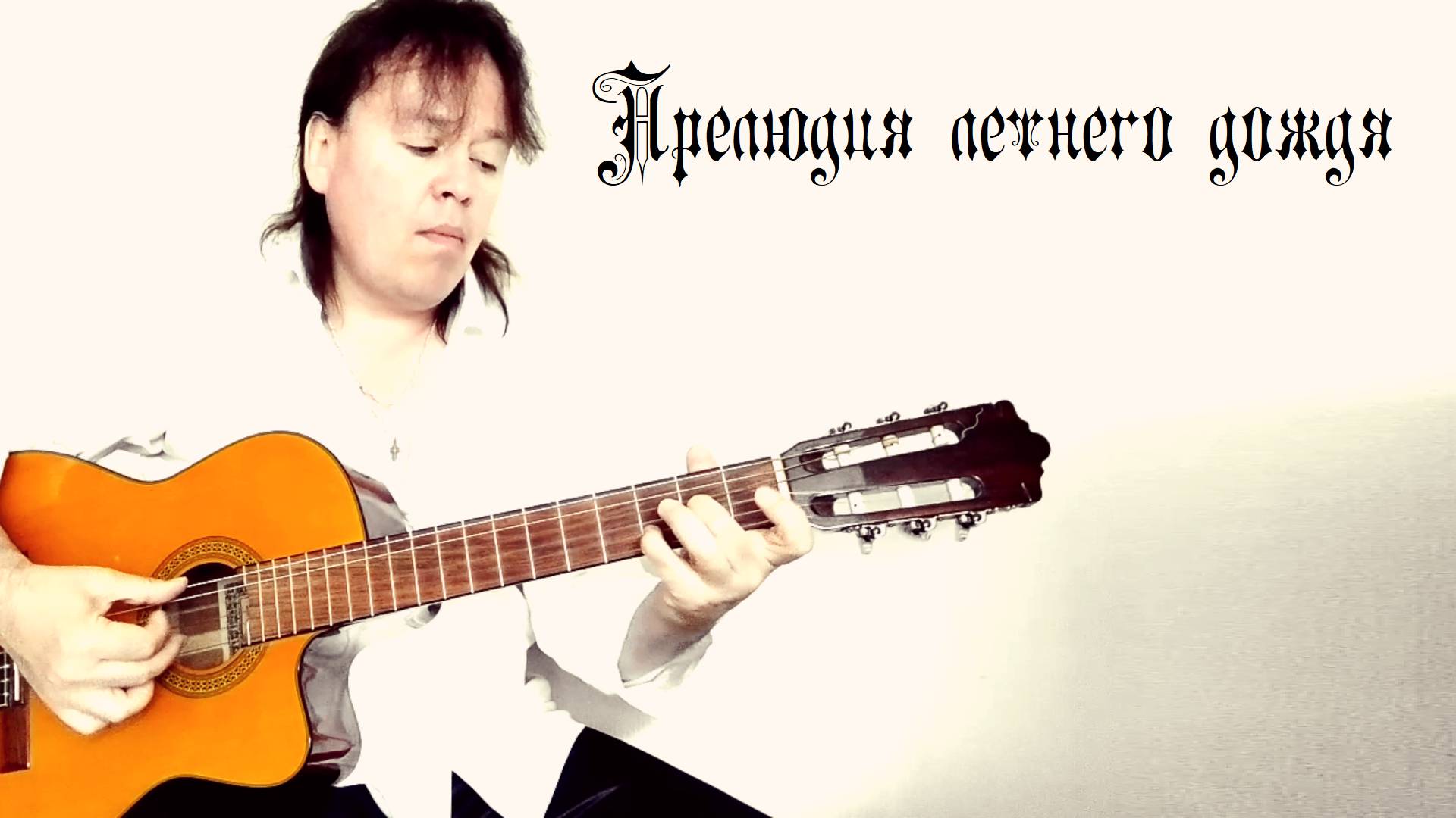 Прелюдия Летнего Дождя (А.Ладыгин)