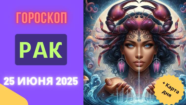 ♋️ ГОРСКОП НА СЕГОДНЯ 25 ИЮНЯ ДЛЯ РАКОВ — ВНУТРЕННЯЯ СИЛА И ЭМОЦИОНАЛЬНЫЙ БАЛАНС!