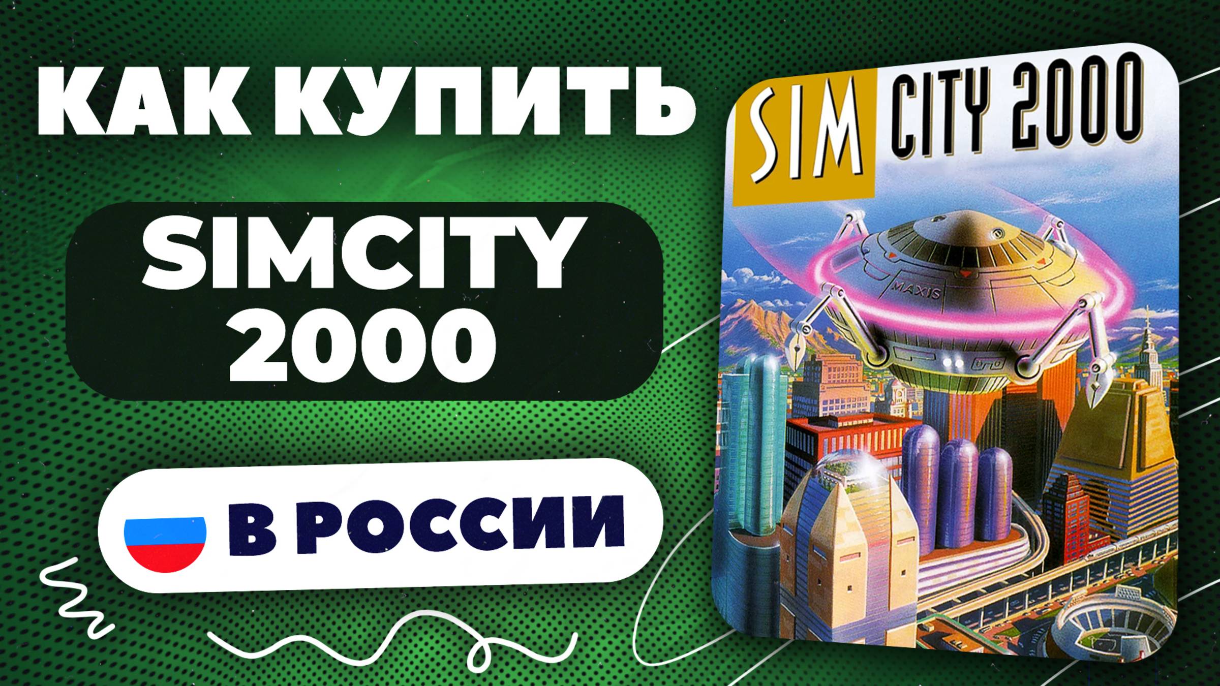 Как купить SimSity 2000 в России — Рабочий способ 2025 | Безопасно и без ограничений.