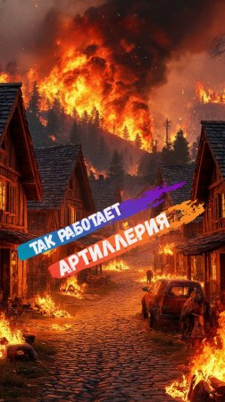 Артиллерия разно́сит деревню! Э́то жесть!