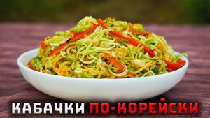 Рецепт вкусного салата из кабачков по-корейски