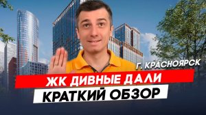 Красноярск | ЖК Дивные Дали Записаться на консультацию  8913-590-4795