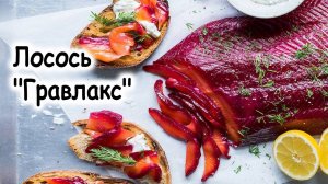 Гравлакс