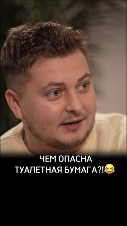 Чем опасна туалетная бумага?!🤣