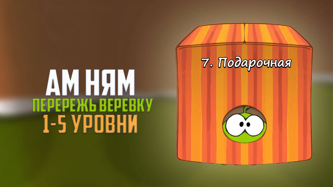 Cut the Rope. Кручу-верчу. Подарочная коробка. 1 - 5 уровни